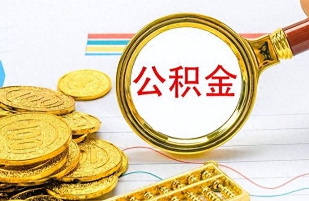 响水封存了好几年的公积金怎么提取（封存已久的公积金）